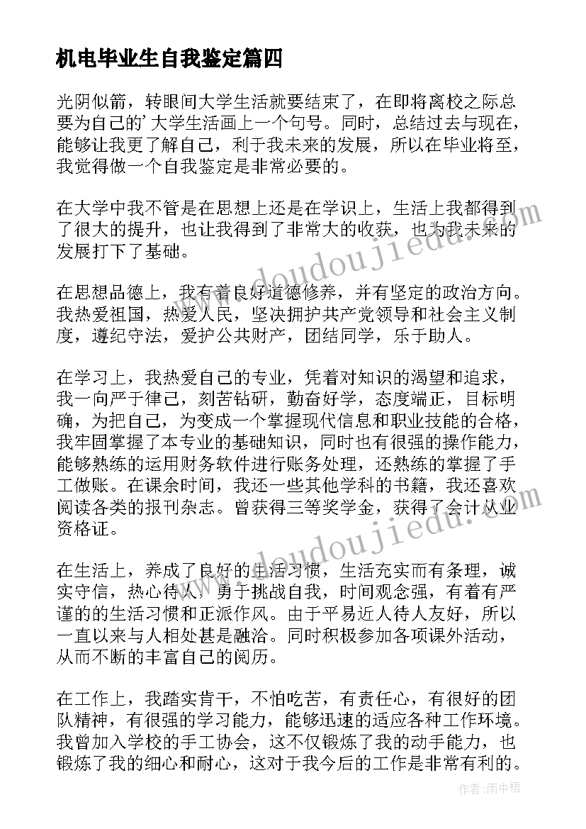 最新机电毕业生自我鉴定(精选5篇)