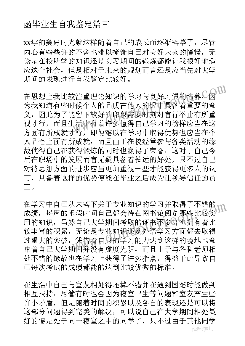 函毕业生自我鉴定(优秀10篇)