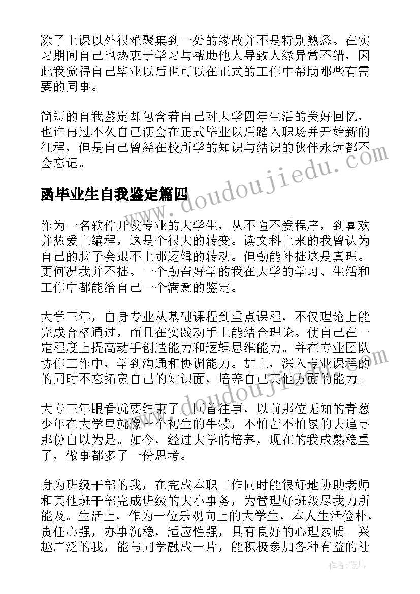 函毕业生自我鉴定(优秀10篇)