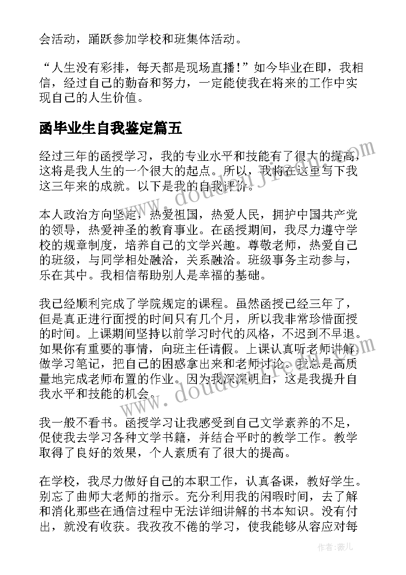 函毕业生自我鉴定(优秀10篇)