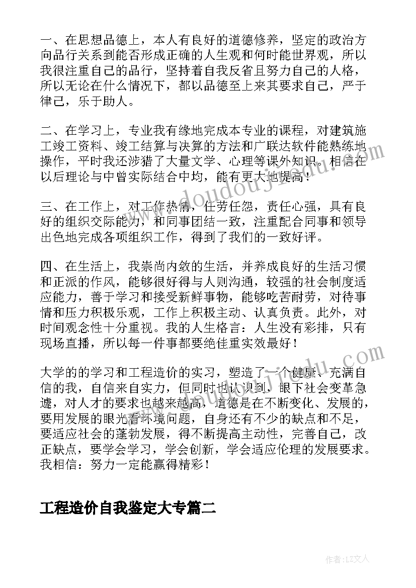 2023年工程造价自我鉴定大专(实用5篇)