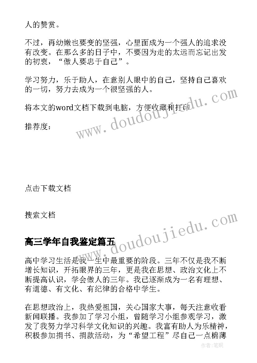 高三学年自我鉴定 高三学年毕业自我鉴定(大全5篇)