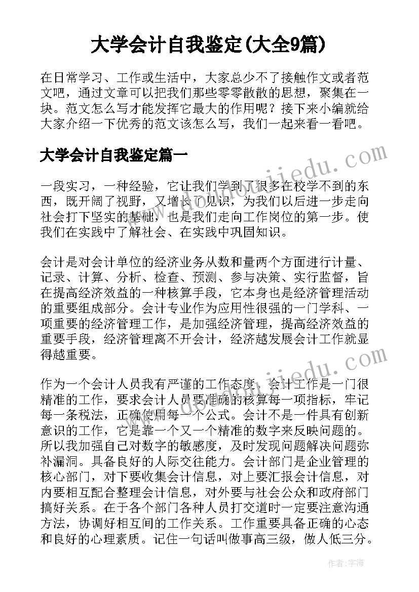 大学会计自我鉴定(大全9篇)