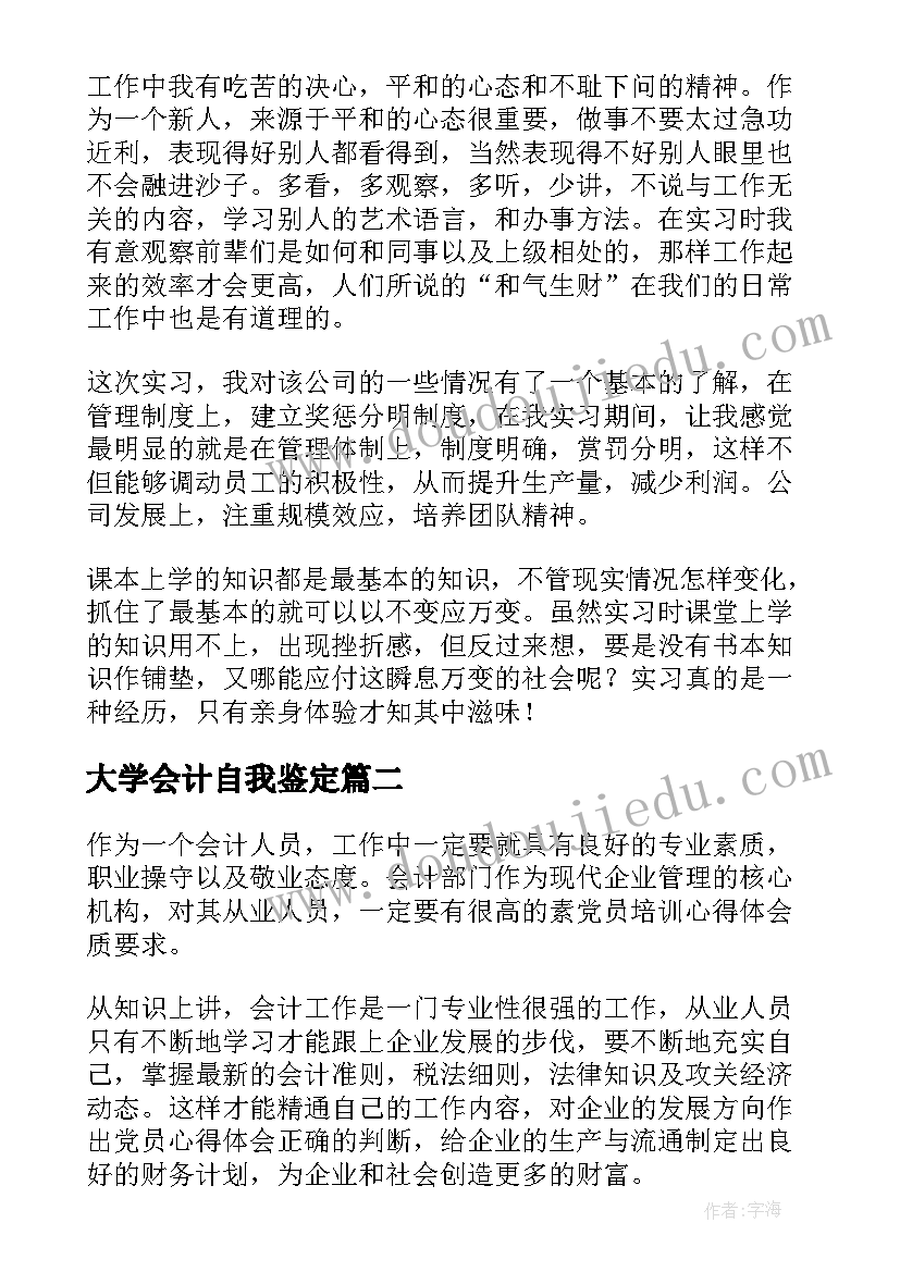 大学会计自我鉴定(大全9篇)