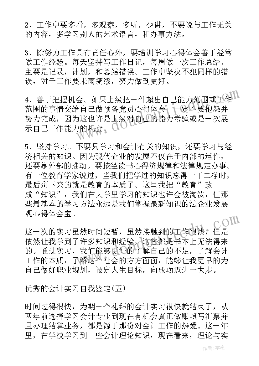 大学会计自我鉴定(大全9篇)