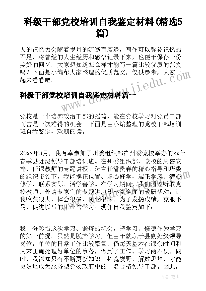 科级干部党校培训自我鉴定材料(精选5篇)