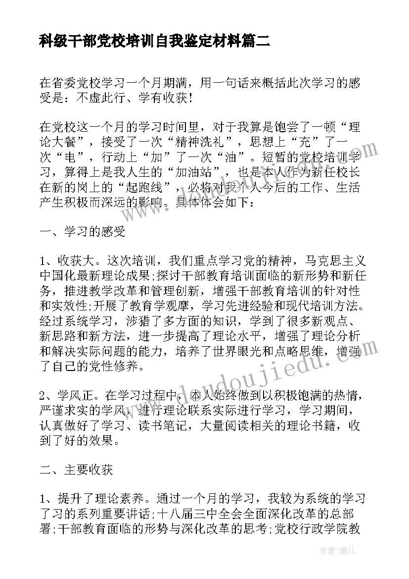 科级干部党校培训自我鉴定材料(精选5篇)