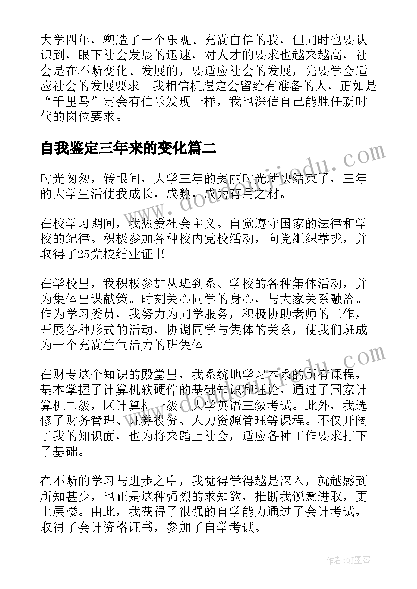 最新自我鉴定三年来的变化(大全5篇)