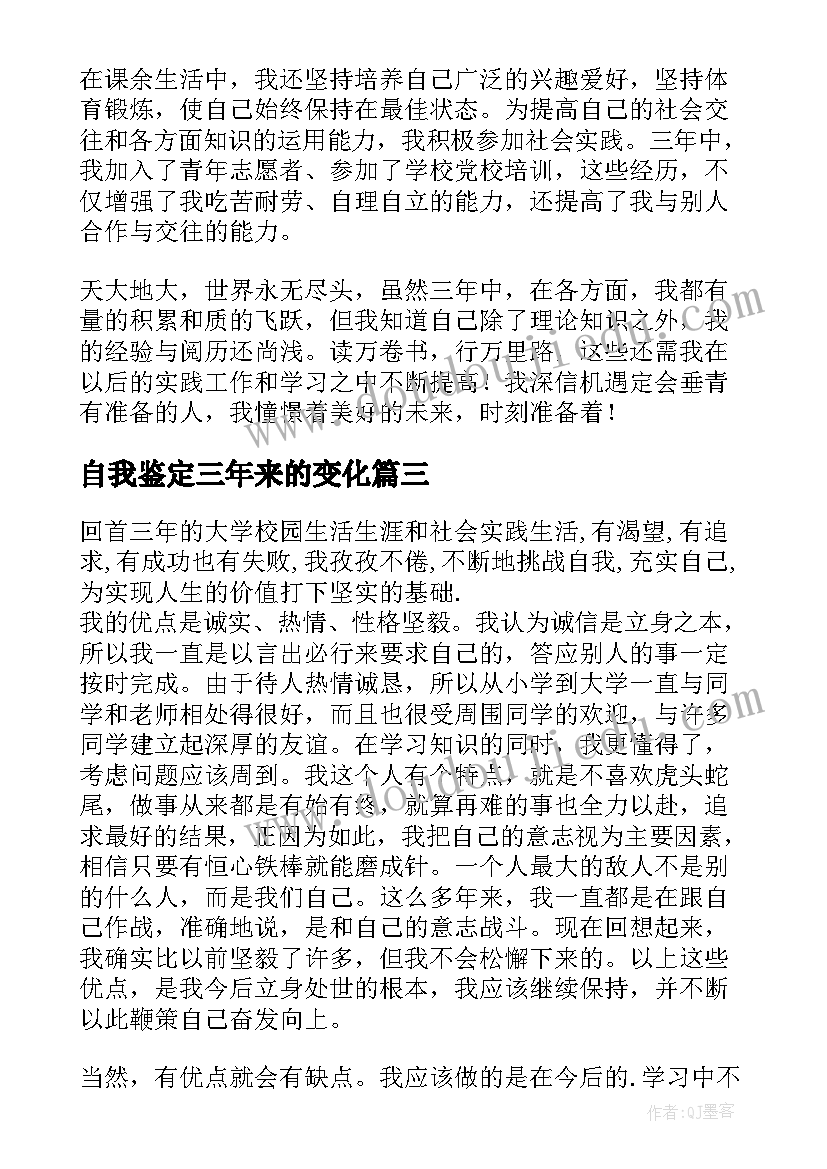 最新自我鉴定三年来的变化(大全5篇)