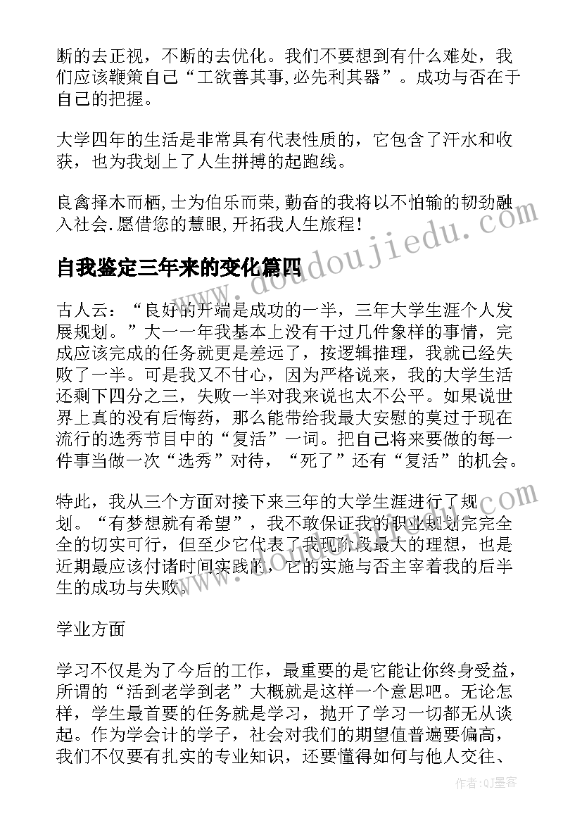 最新自我鉴定三年来的变化(大全5篇)