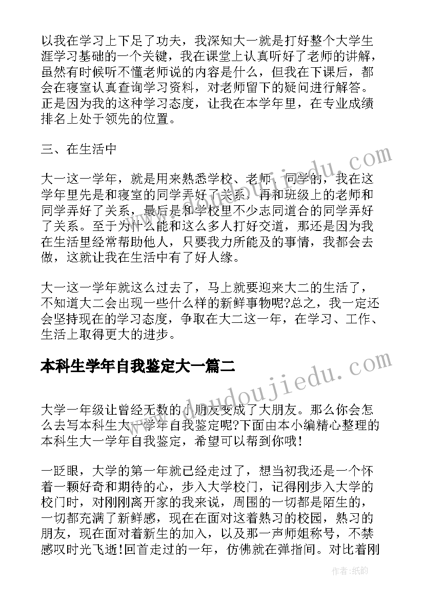 2023年本科生学年自我鉴定大一(优质5篇)