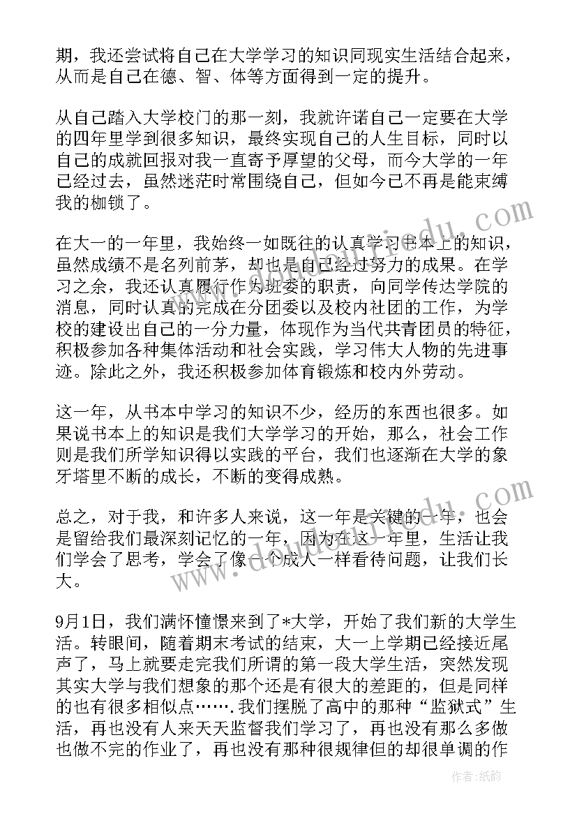 2023年本科生学年自我鉴定大一(优质5篇)