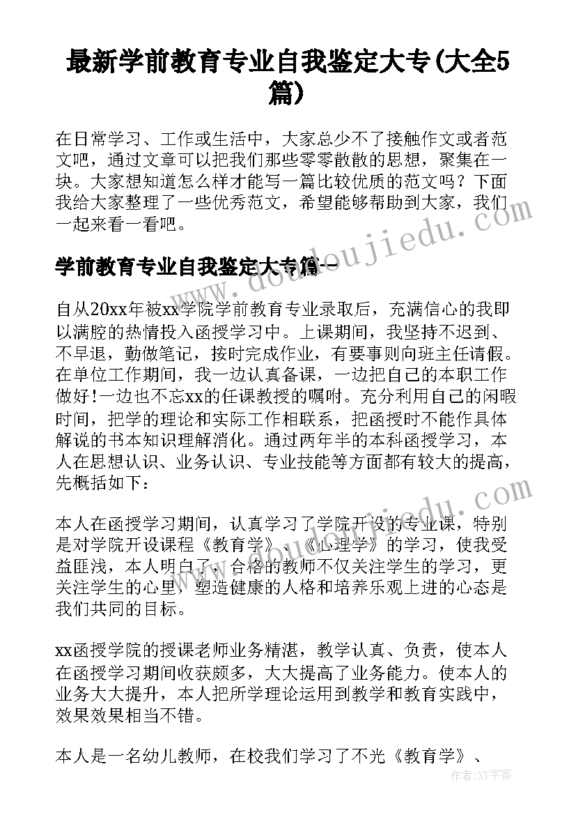 最新学前教育专业自我鉴定大专(大全5篇)