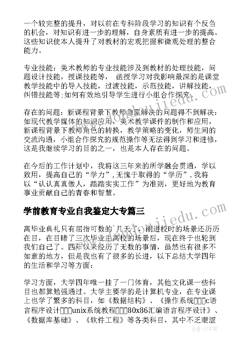 最新学前教育专业自我鉴定大专(大全5篇)