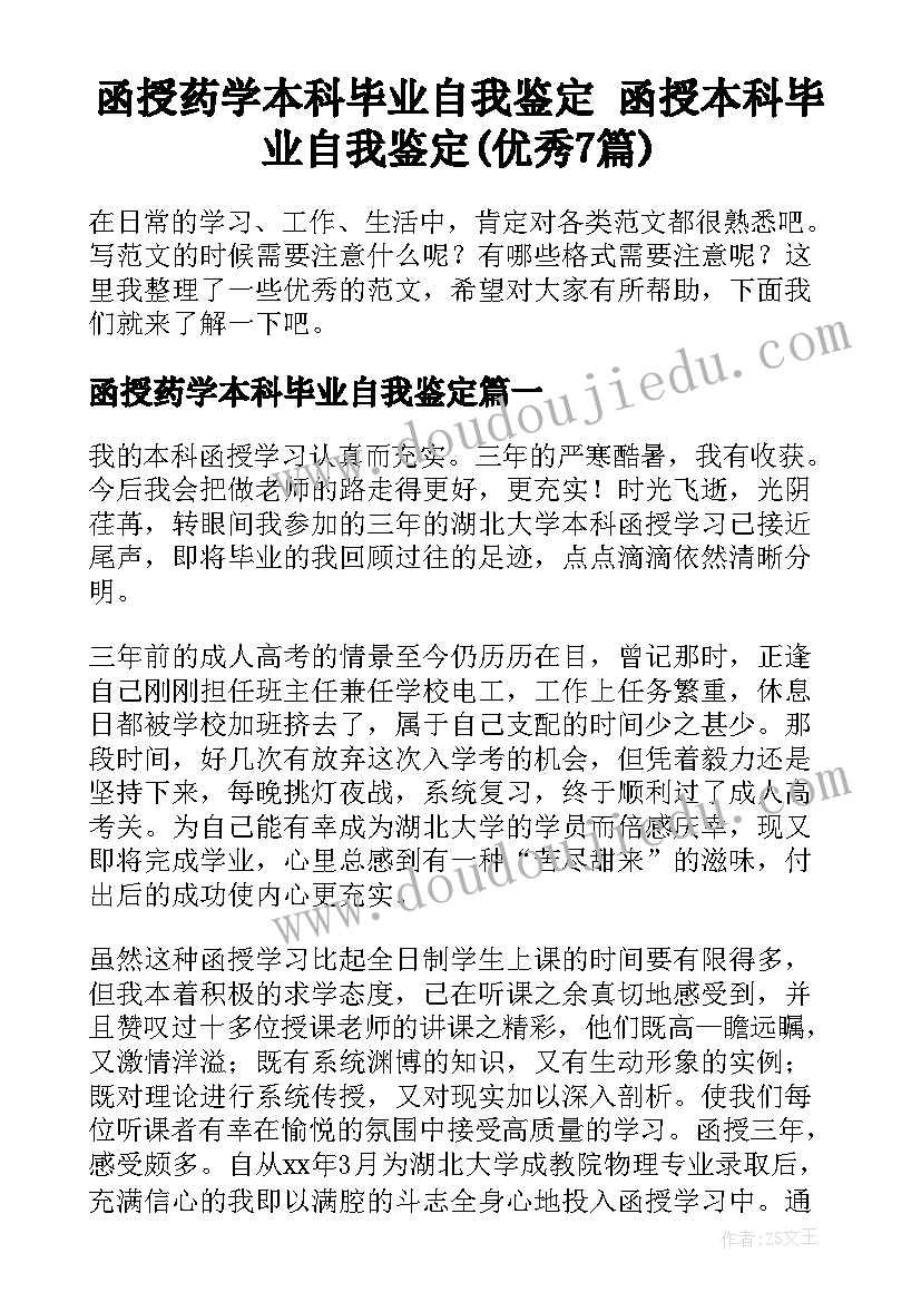 函授药学本科毕业自我鉴定 函授本科毕业自我鉴定(优秀7篇)