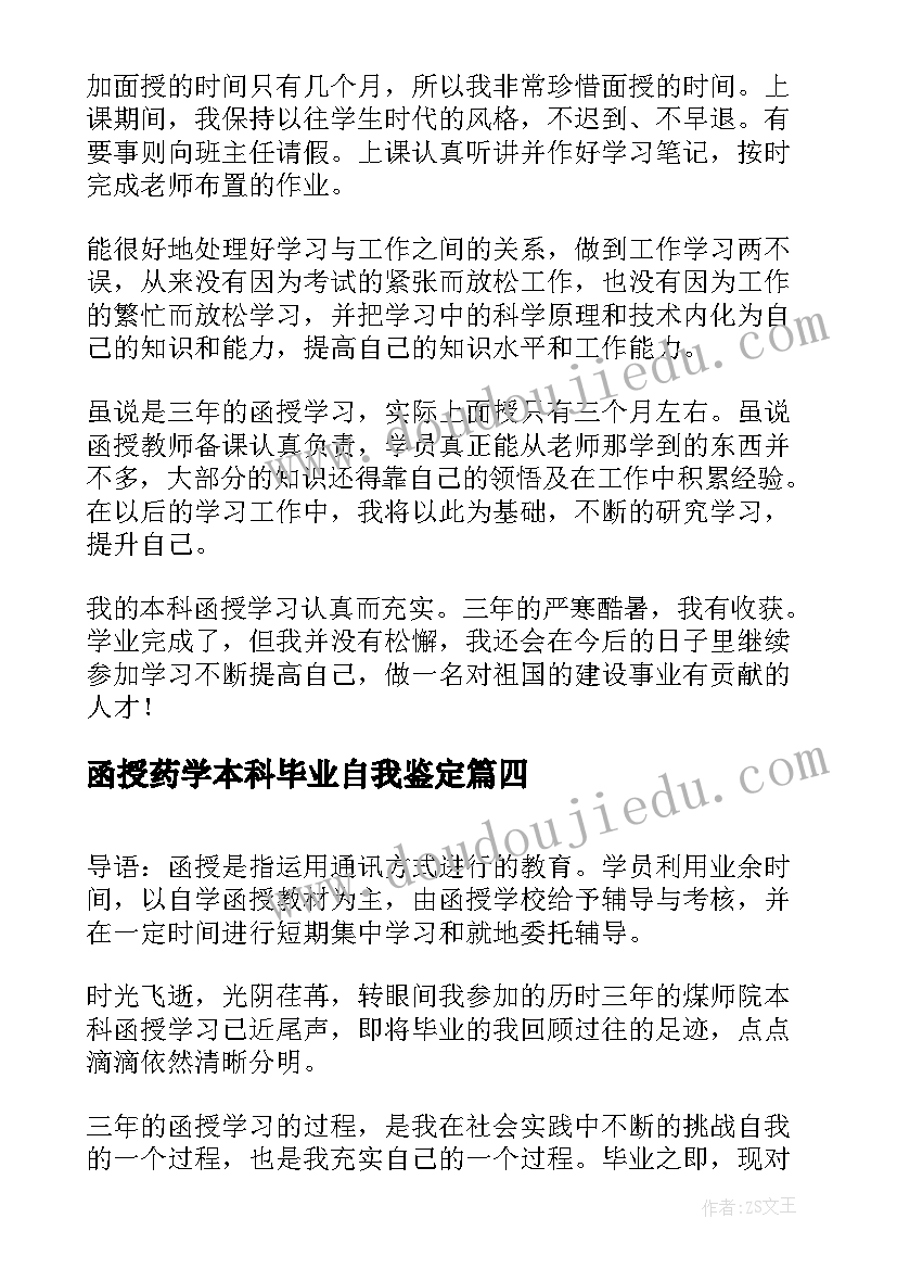 函授药学本科毕业自我鉴定 函授本科毕业自我鉴定(优秀7篇)