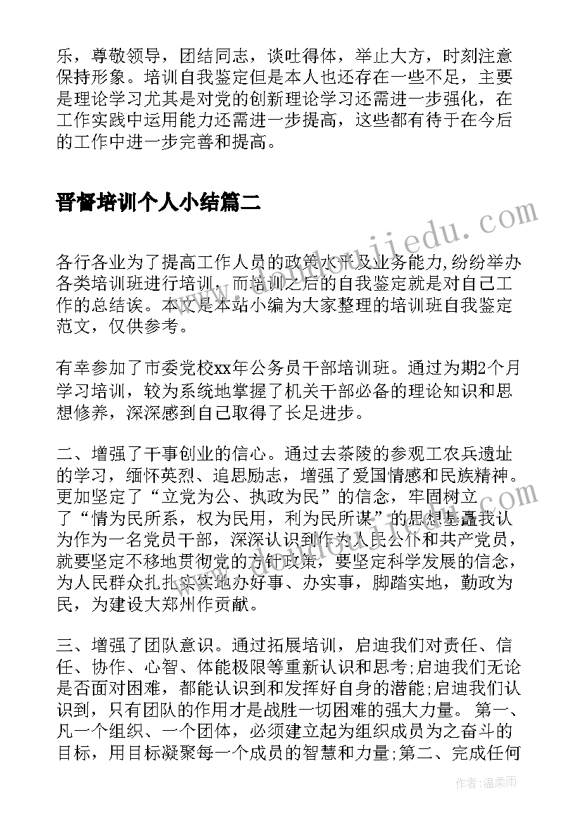 最新晋督培训个人小结 干部培训班自我鉴定干部培训班自我鉴定(汇总9篇)