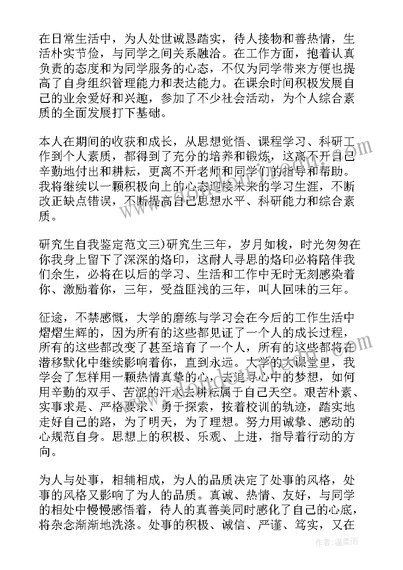 2023年研究生期间自我评价(汇总7篇)