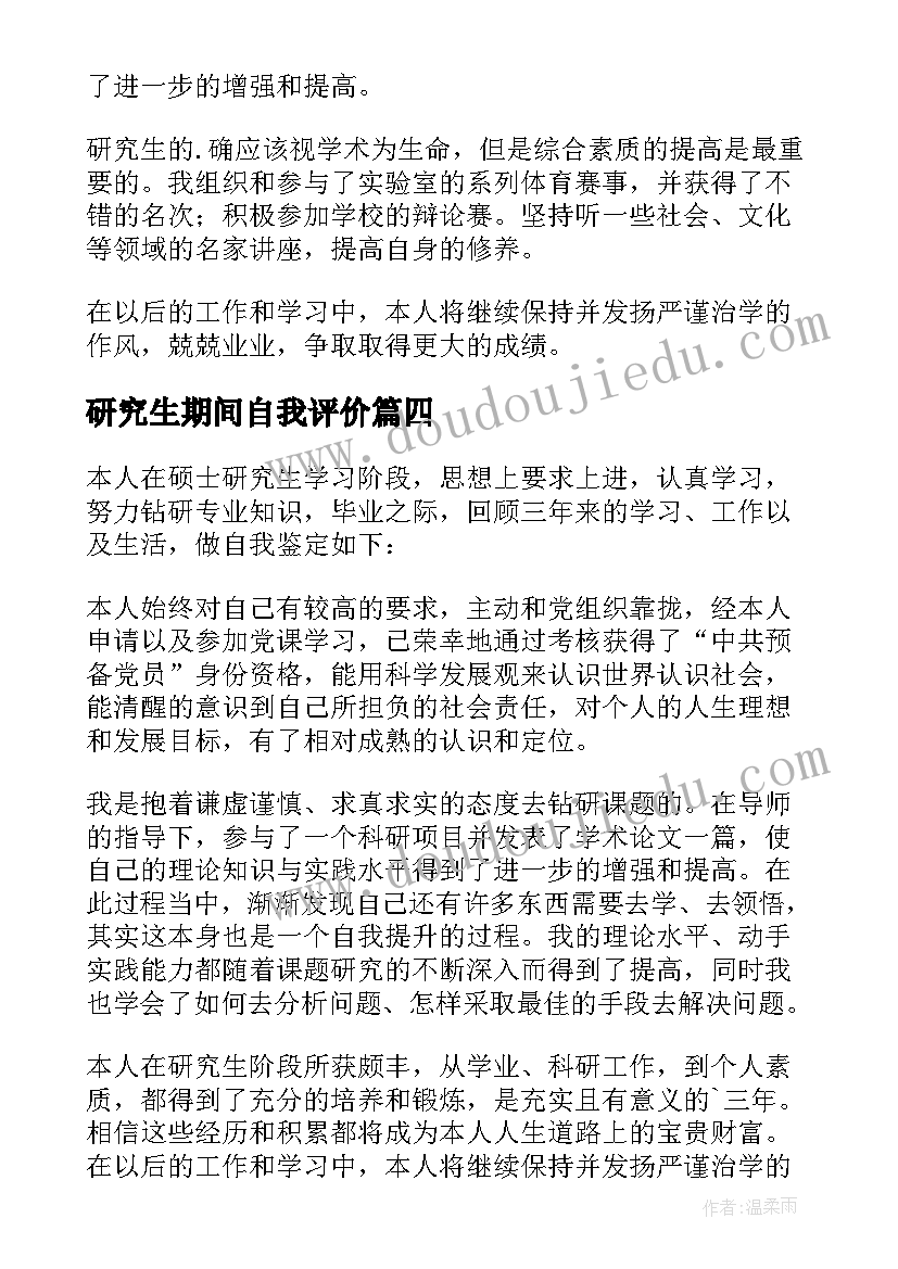 2023年研究生期间自我评价(汇总7篇)