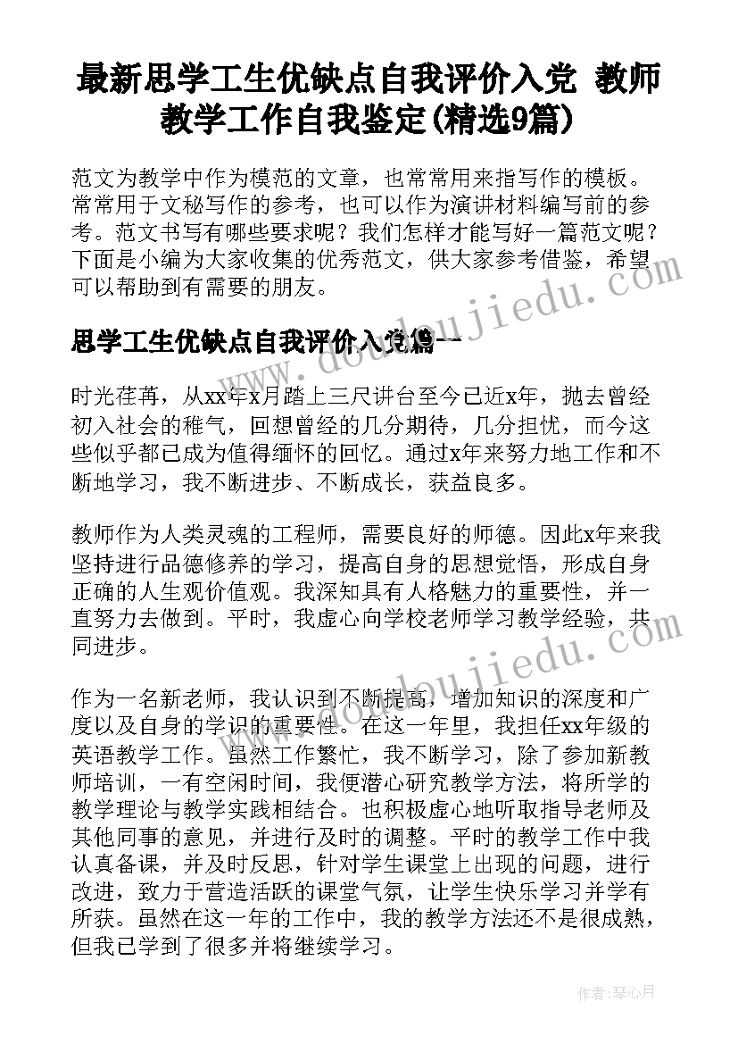 最新思学工生优缺点自我评价入党 教师教学工作自我鉴定(精选9篇)