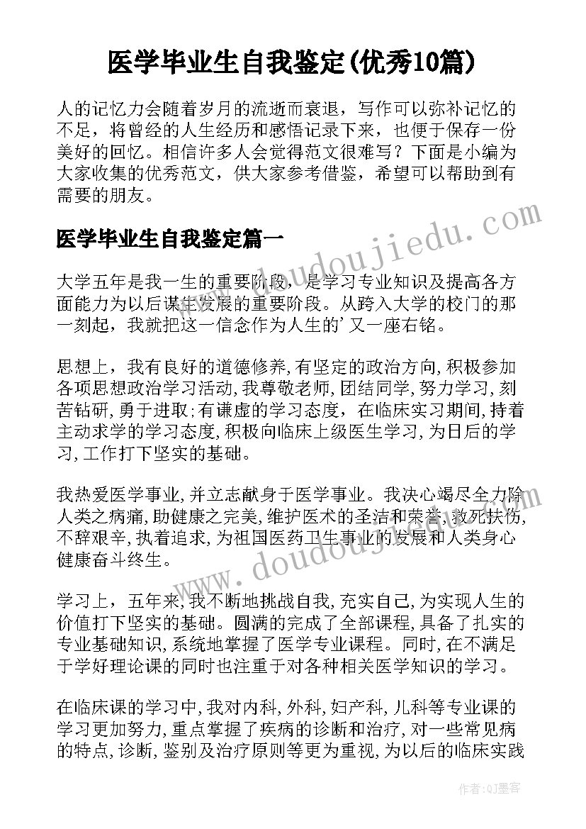 医学毕业生自我鉴定(优秀10篇)