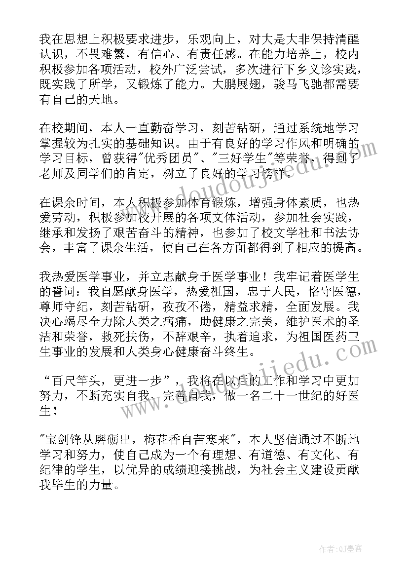 医学毕业生自我鉴定(优秀10篇)