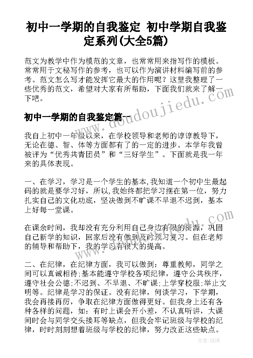 初中一学期的自我鉴定 初中学期自我鉴定系列(大全5篇)