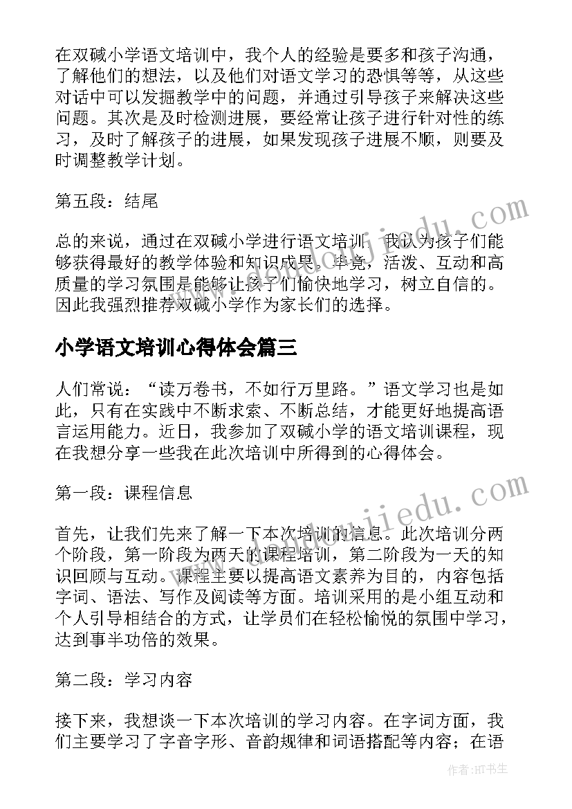 小学语文培训心得体会(优质9篇)