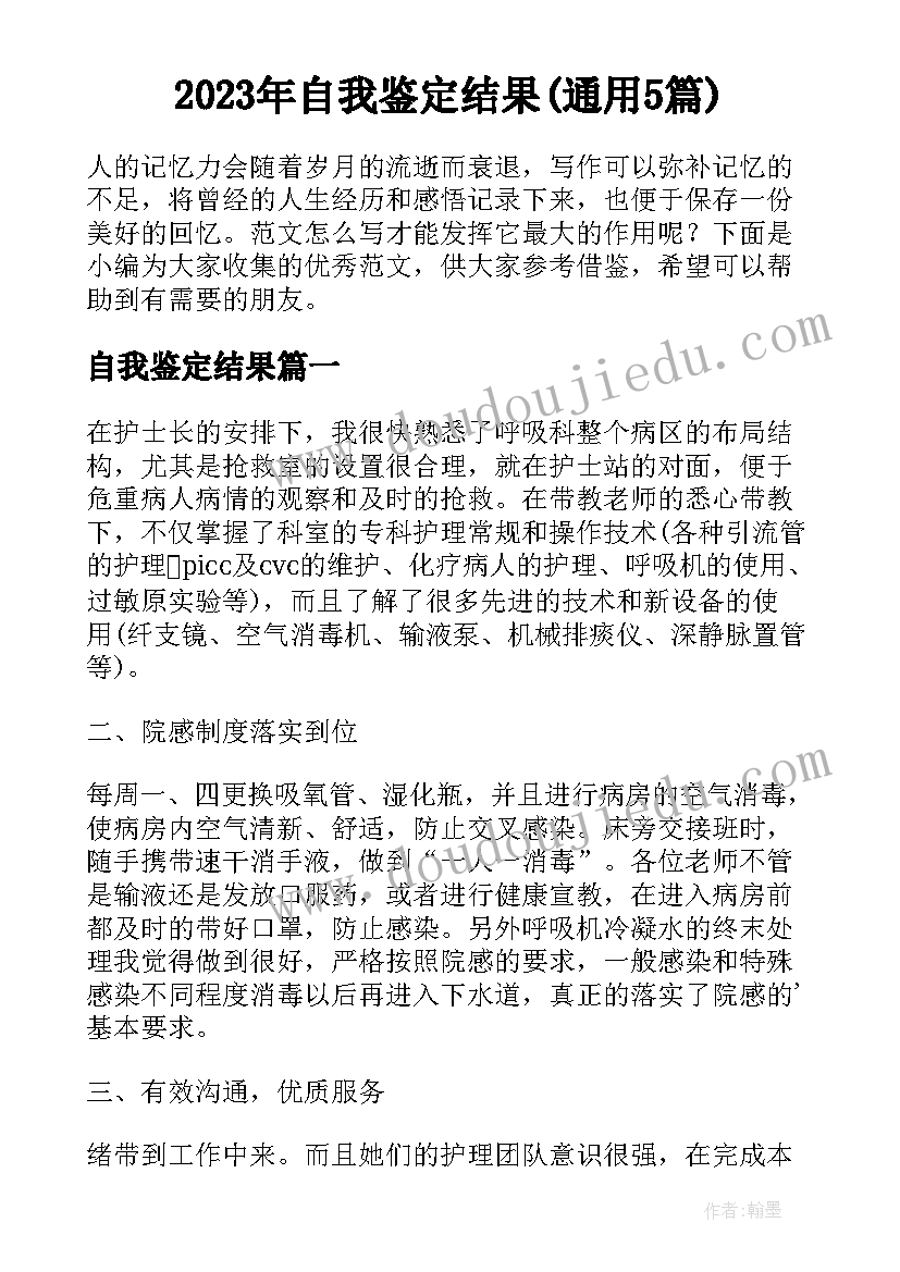 2023年自我鉴定结果(通用5篇)