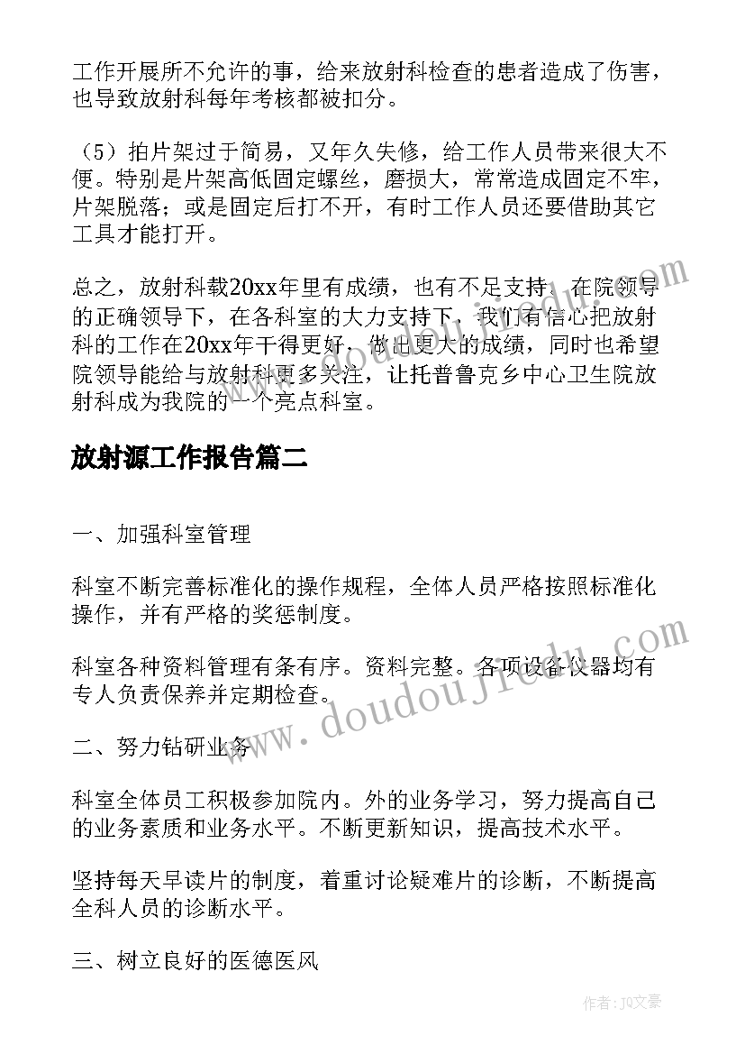 放射源工作报告(优质5篇)