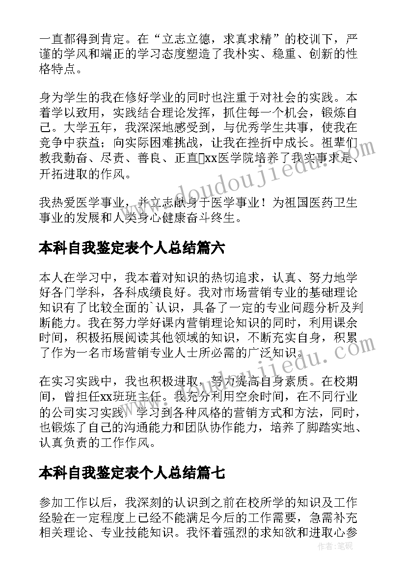 最新本科自我鉴定表个人总结(通用8篇)