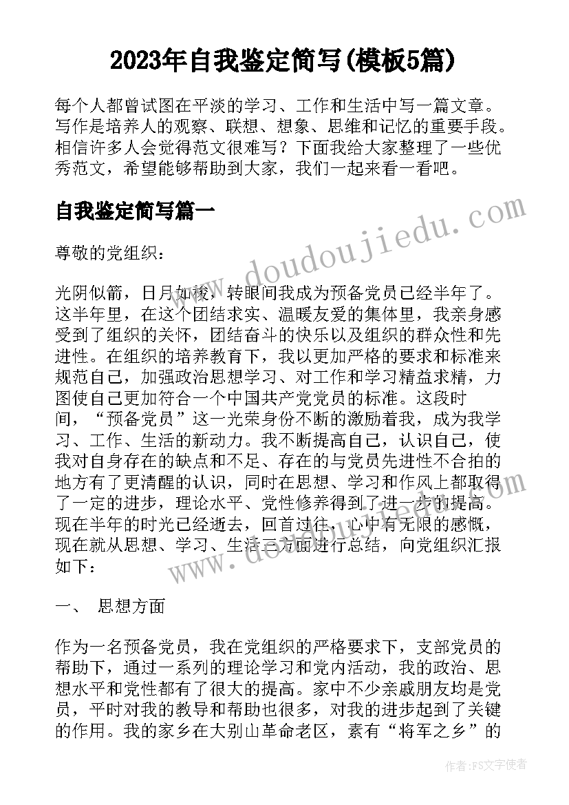 2023年自我鉴定简写(模板5篇)