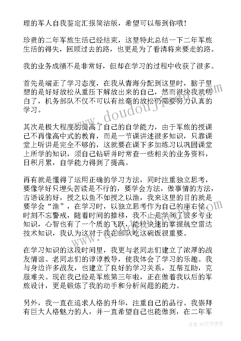 2023年自我鉴定简写(模板5篇)