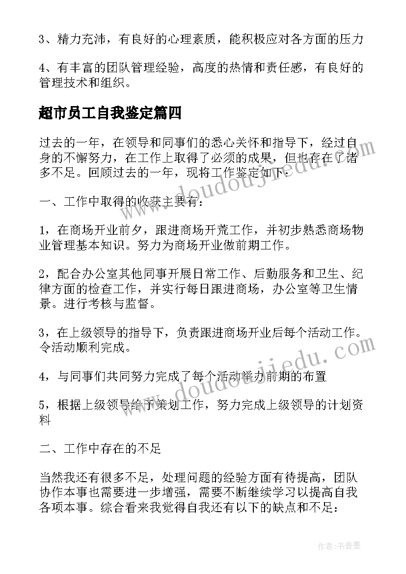 超市员工自我鉴定(优质5篇)