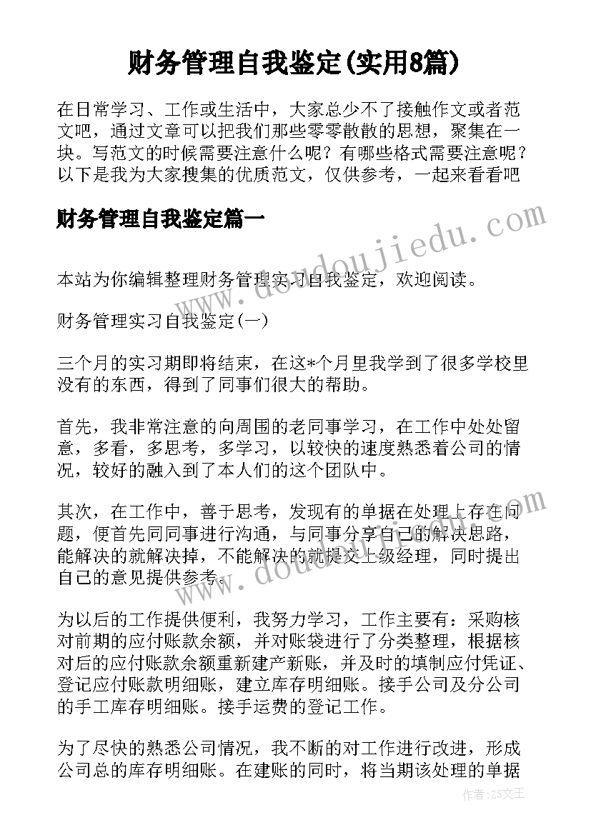 财务管理自我鉴定(实用8篇)