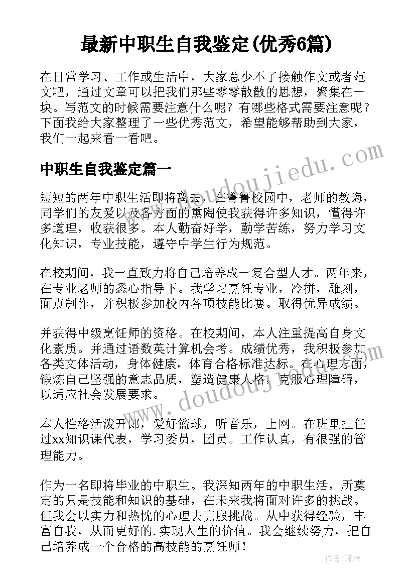 最新中职生自我鉴定(优秀6篇)