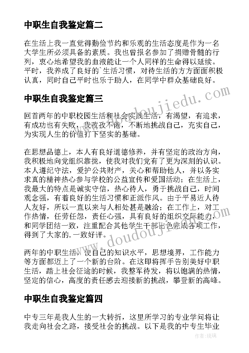 最新中职生自我鉴定(优秀6篇)