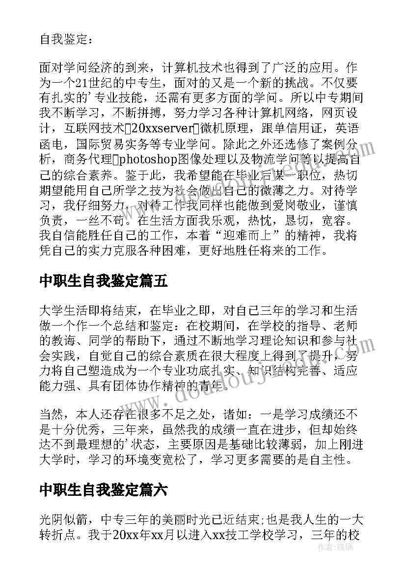 最新中职生自我鉴定(优秀6篇)