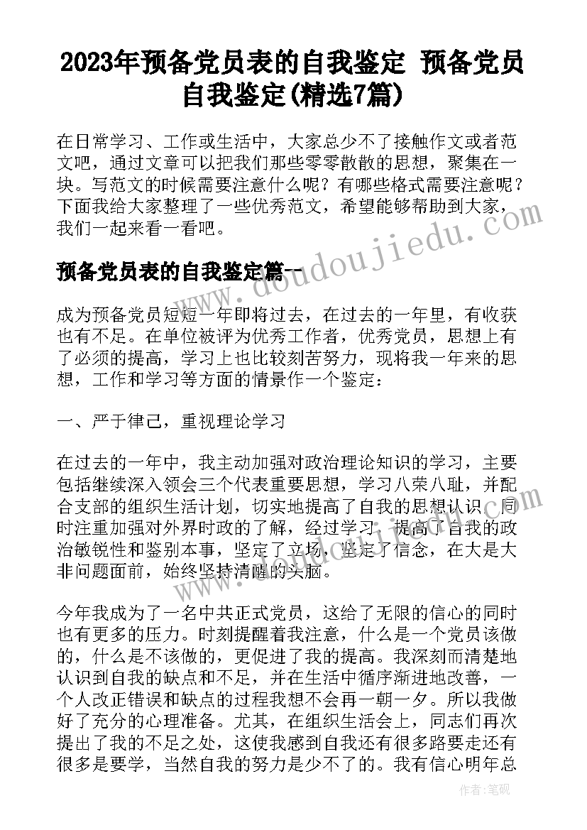 2023年预备党员表的自我鉴定 预备党员自我鉴定(精选7篇)