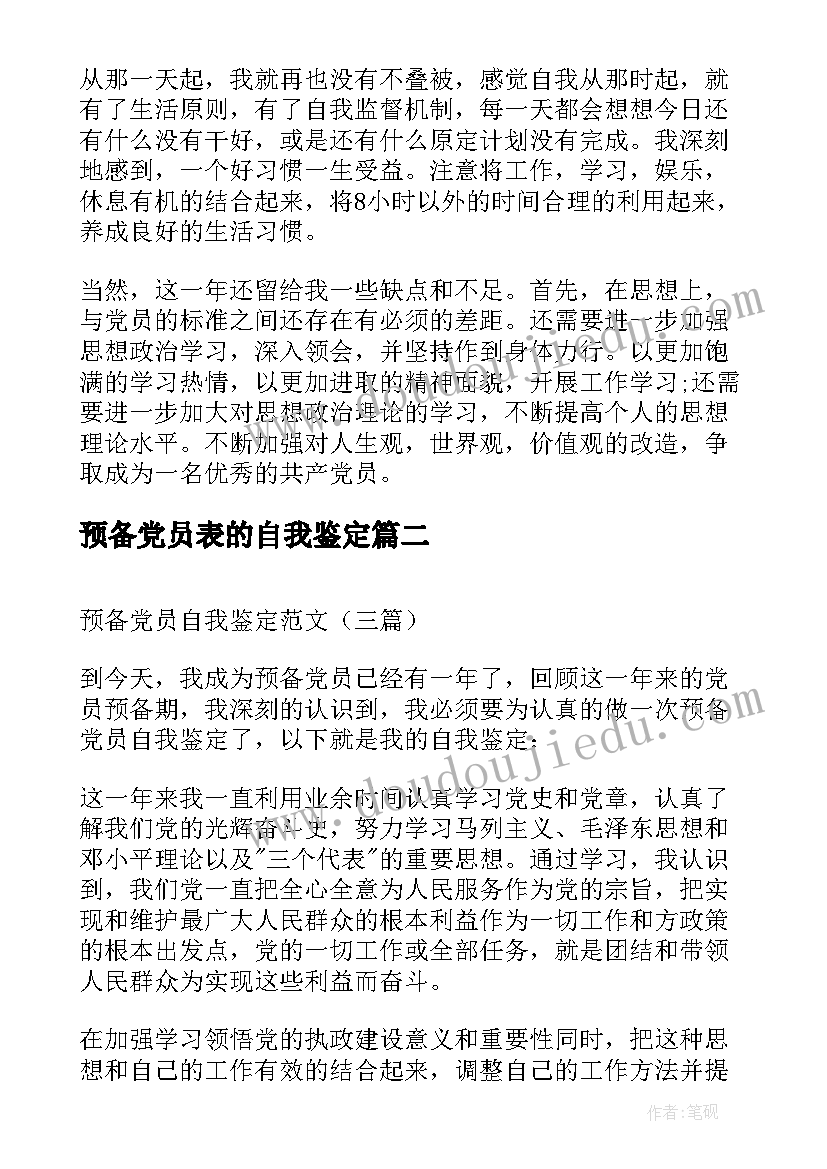 2023年预备党员表的自我鉴定 预备党员自我鉴定(精选7篇)