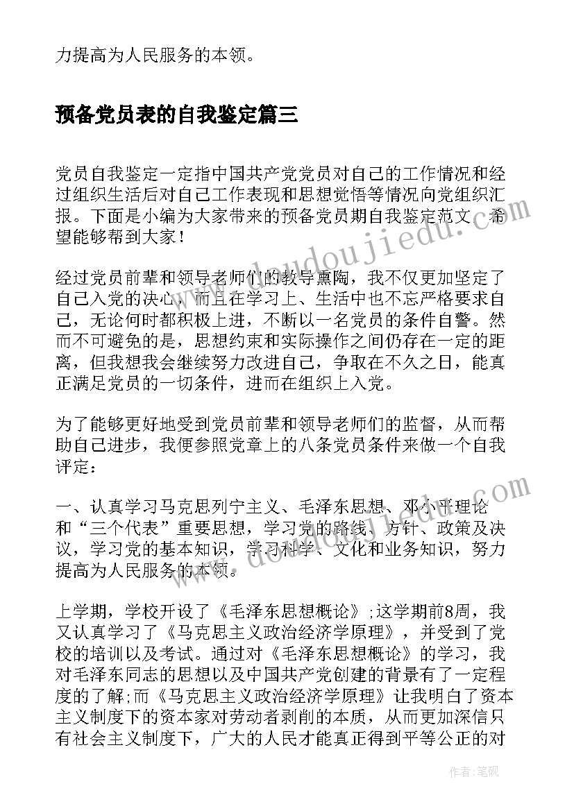 2023年预备党员表的自我鉴定 预备党员自我鉴定(精选7篇)