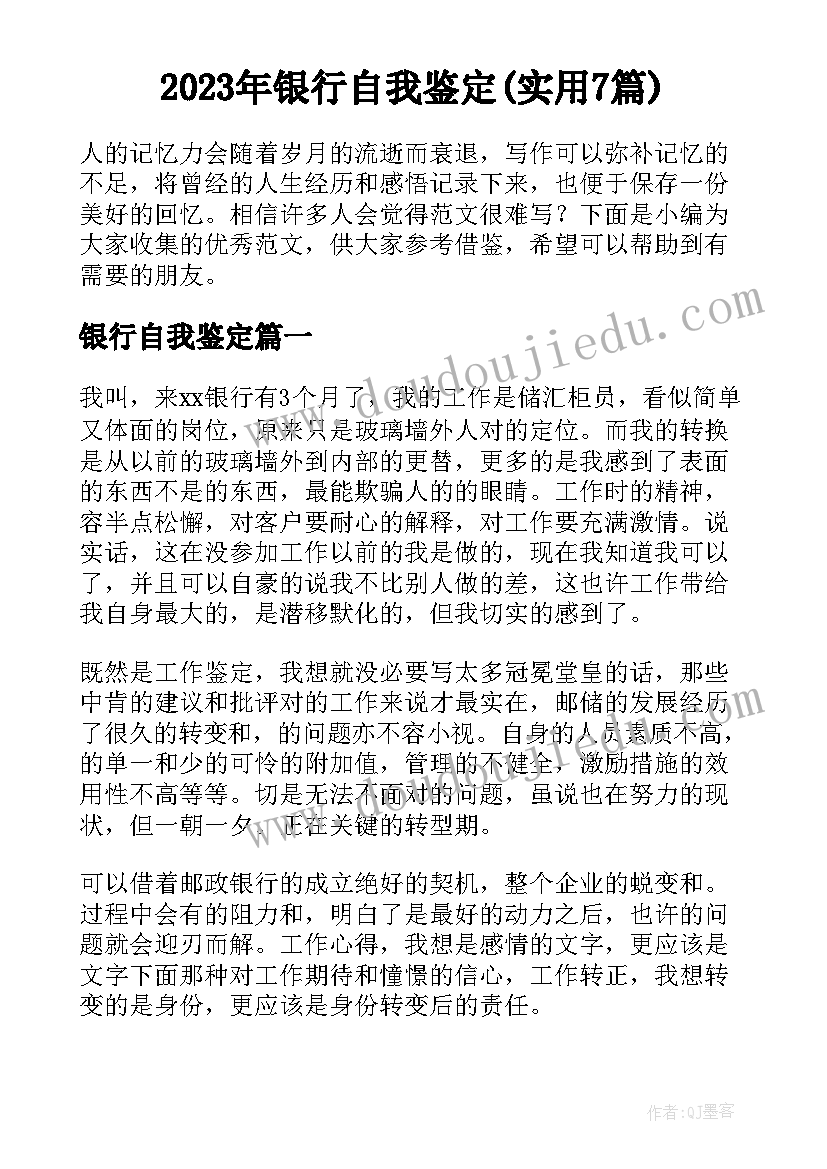 2023年银行自我鉴定(实用7篇)