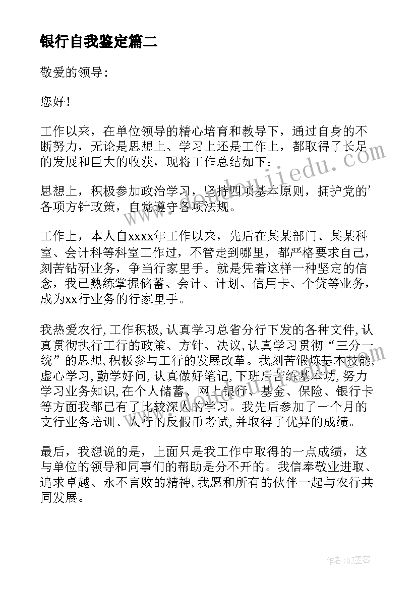 2023年银行自我鉴定(实用7篇)