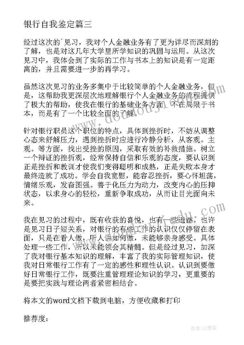 2023年银行自我鉴定(实用7篇)