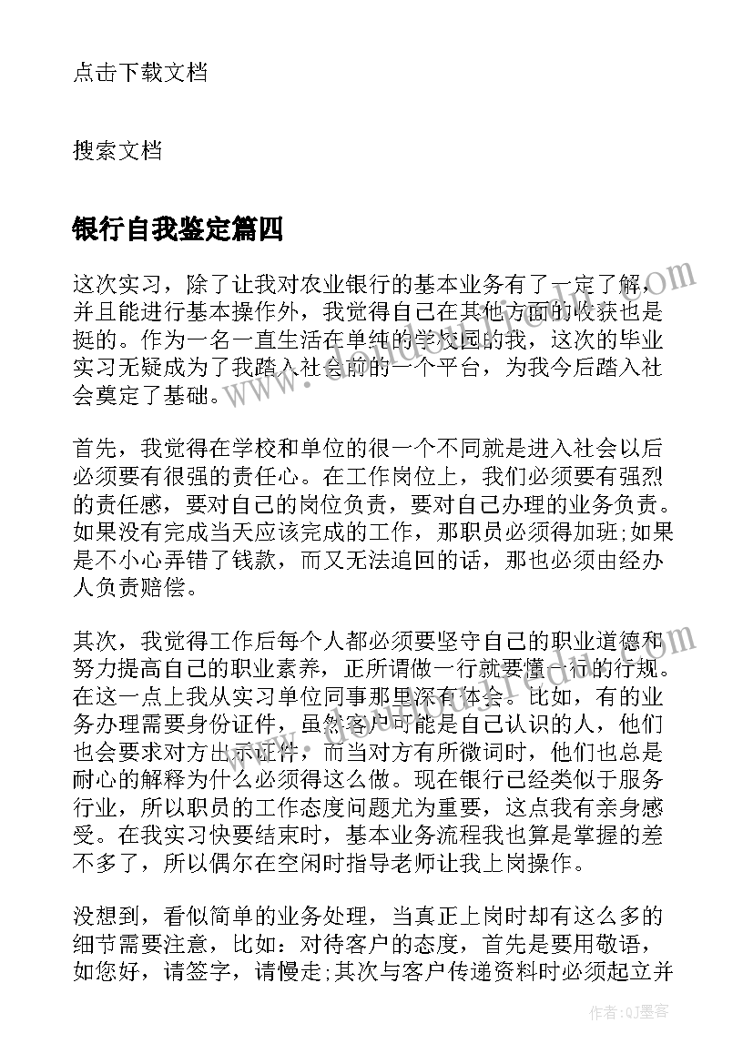 2023年银行自我鉴定(实用7篇)