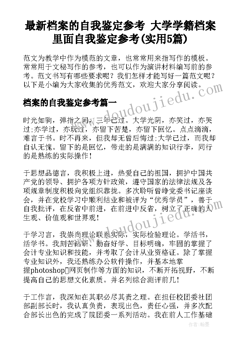 最新档案的自我鉴定参考 大学学籍档案里面自我鉴定参考(实用5篇)