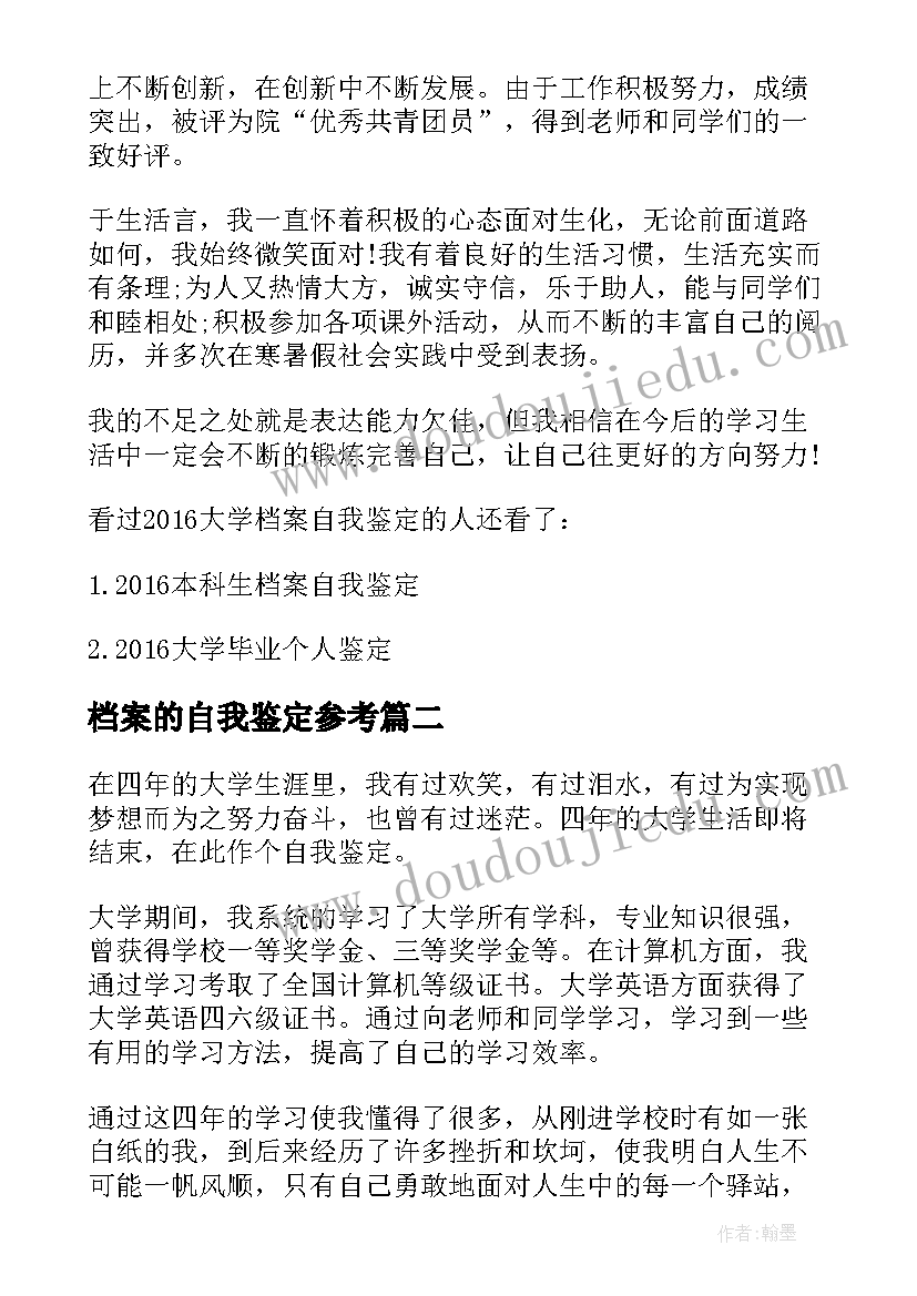 最新档案的自我鉴定参考 大学学籍档案里面自我鉴定参考(实用5篇)