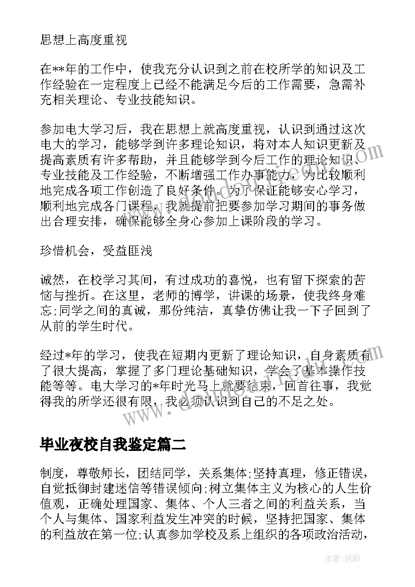 2023年毕业夜校自我鉴定 夜校的毕业生自我鉴定(汇总5篇)