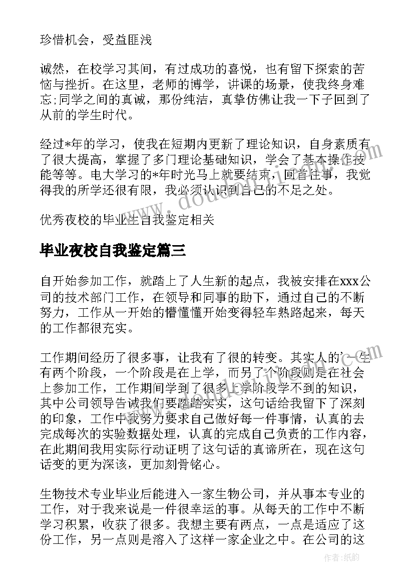 2023年毕业夜校自我鉴定 夜校的毕业生自我鉴定(汇总5篇)