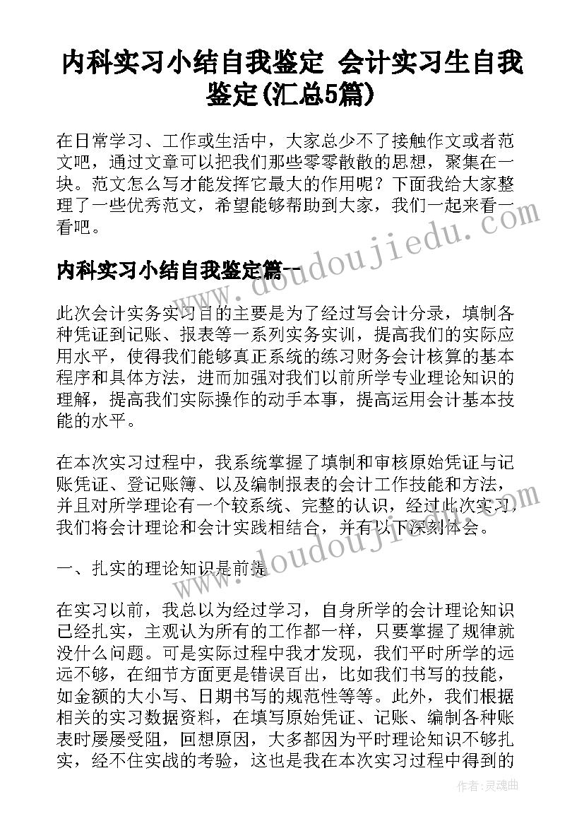 内科实习小结自我鉴定 会计实习生自我鉴定(汇总5篇)